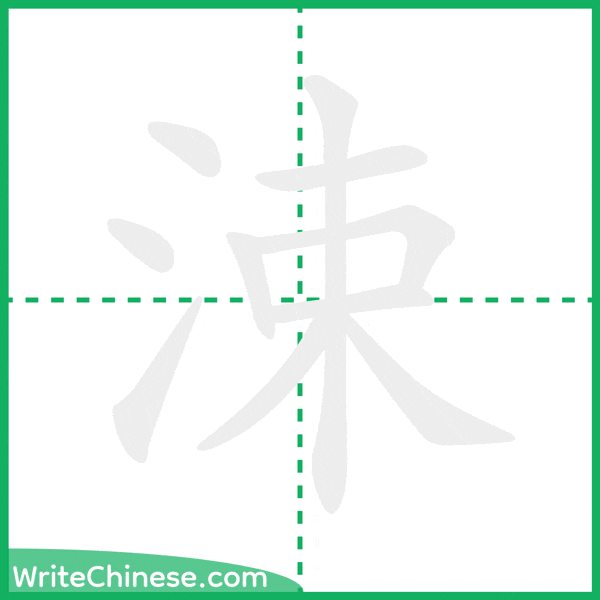 中国語の簡体字「涑」の筆順アニメーション