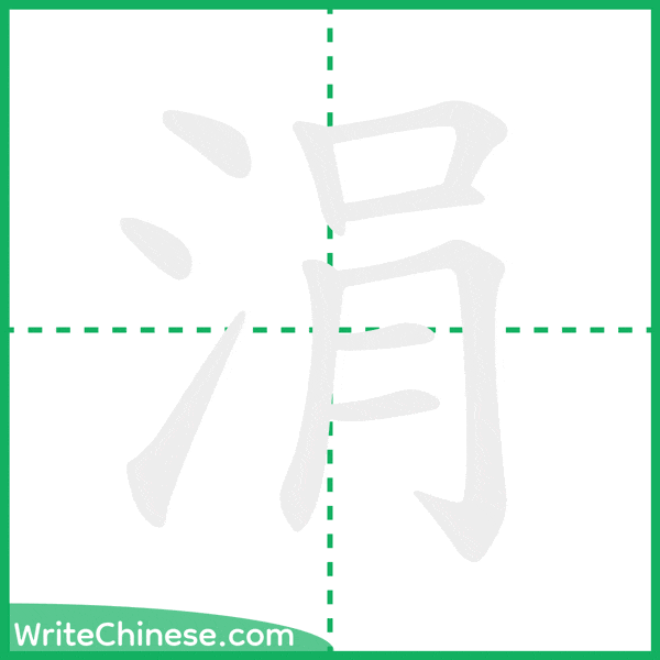 中国語の簡体字「涓」の筆順アニメーション