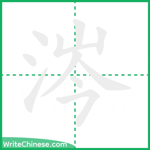 中国語の簡体字「涔」の筆順アニメーション