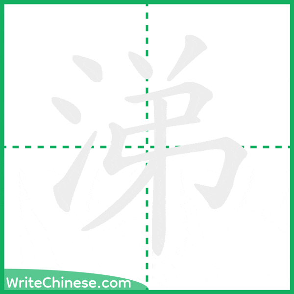 中国語の簡体字「涕」の筆順アニメーション