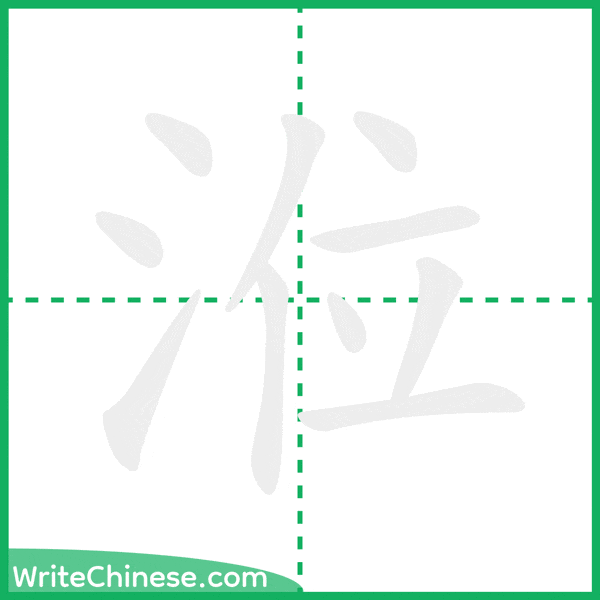 中国語の簡体字「涖」の筆順アニメーション