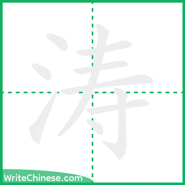中国語の簡体字「涛」の筆順アニメーション
