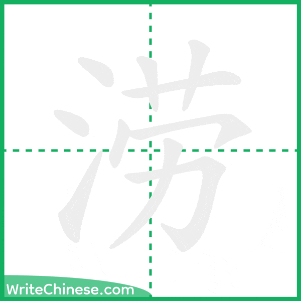 中国語の簡体字「涝」の筆順アニメーション