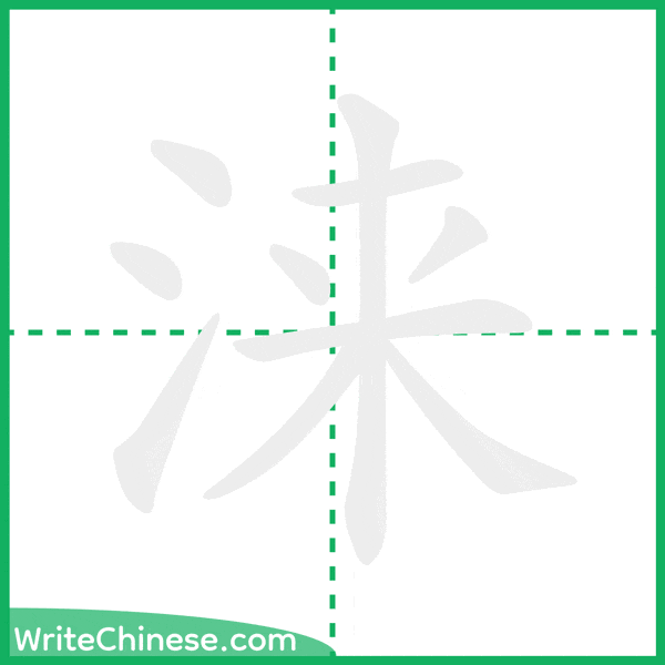 中国語の簡体字「涞」の筆順アニメーション