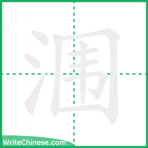 中国語の簡体字「涠」の筆順アニメーション