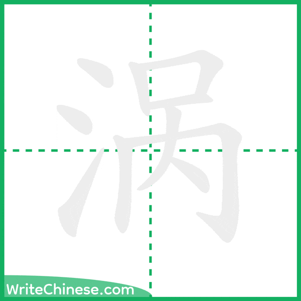 中国語の簡体字「涡」の筆順アニメーション