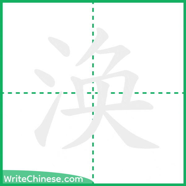 涣 ลำดับขีดอักษรจีน