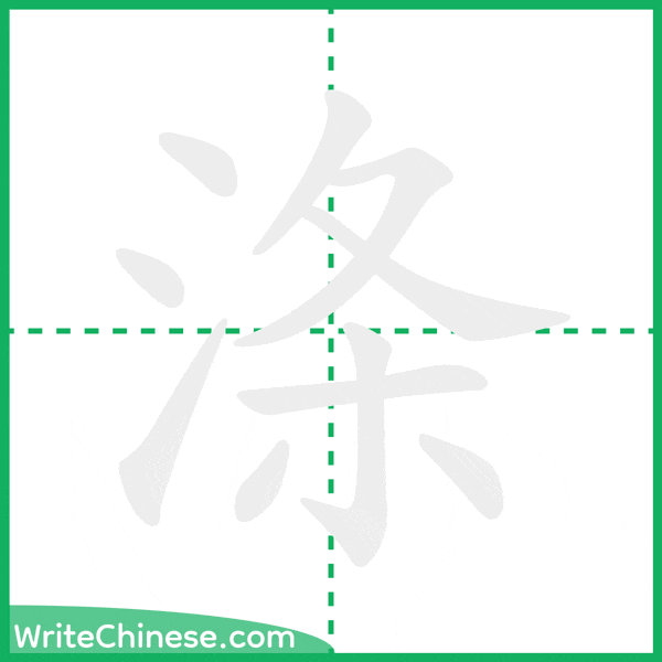 涤 ลำดับขีดอักษรจีน