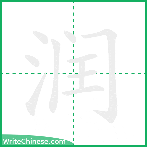 中国語の簡体字「润」の筆順アニメーション