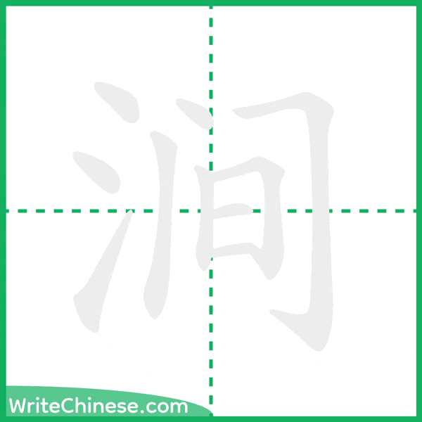 中国語の簡体字「涧」の筆順アニメーション