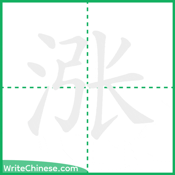 中国語の簡体字「涨」の筆順アニメーション