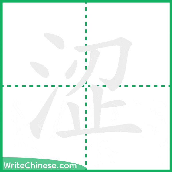 中国語の簡体字「涩」の筆順アニメーション