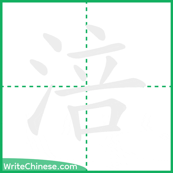 中国語の簡体字「涪」の筆順アニメーション
