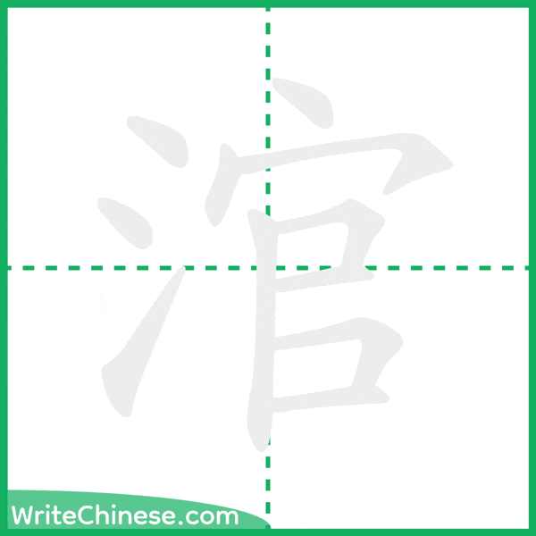 涫 ลำดับขีดอักษรจีน