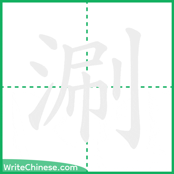 涮 ลำดับขีดอักษรจีน
