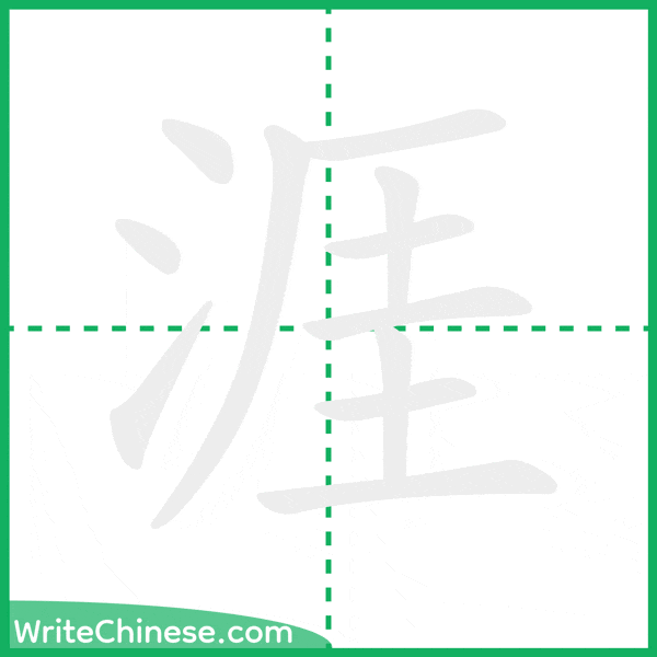 中国語の簡体字「涯」の筆順アニメーション