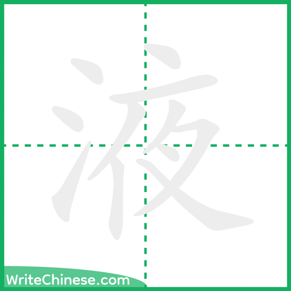 中国語の簡体字「液」の筆順アニメーション