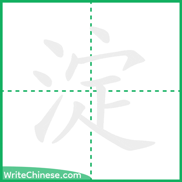 中国語の簡体字「淀」の筆順アニメーション
