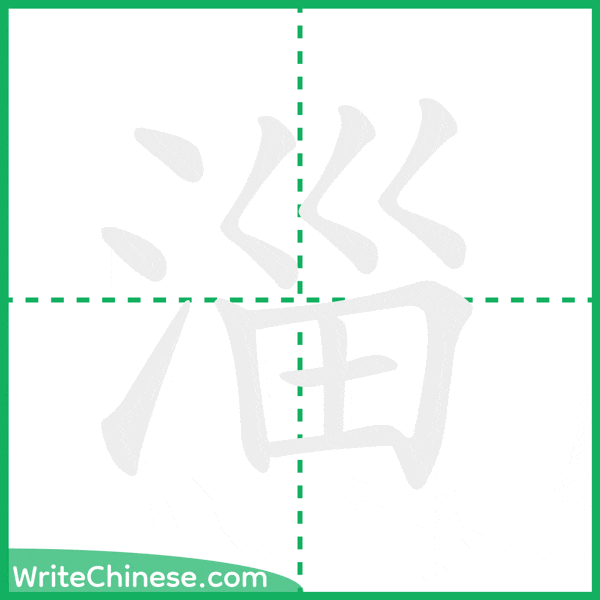 中国語の簡体字「淄」の筆順アニメーション