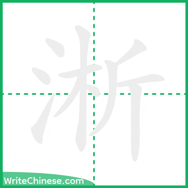 淅 ลำดับขีดอักษรจีน