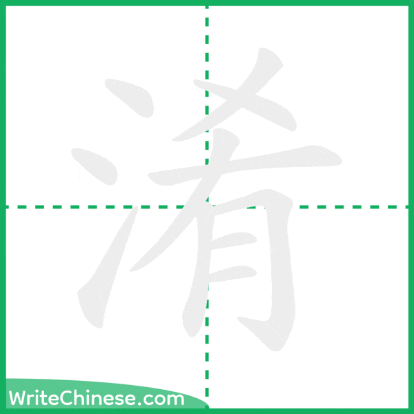 中国語の簡体字「淆」の筆順アニメーション