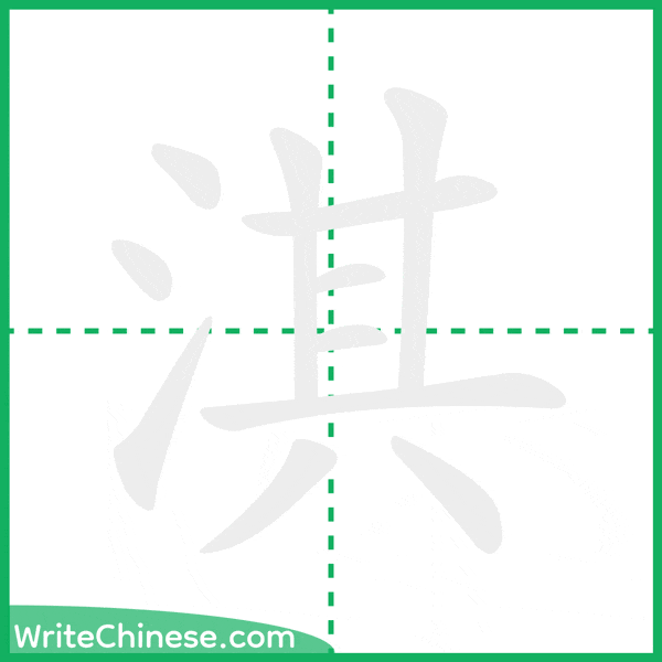 中国語の簡体字「淇」の筆順アニメーション