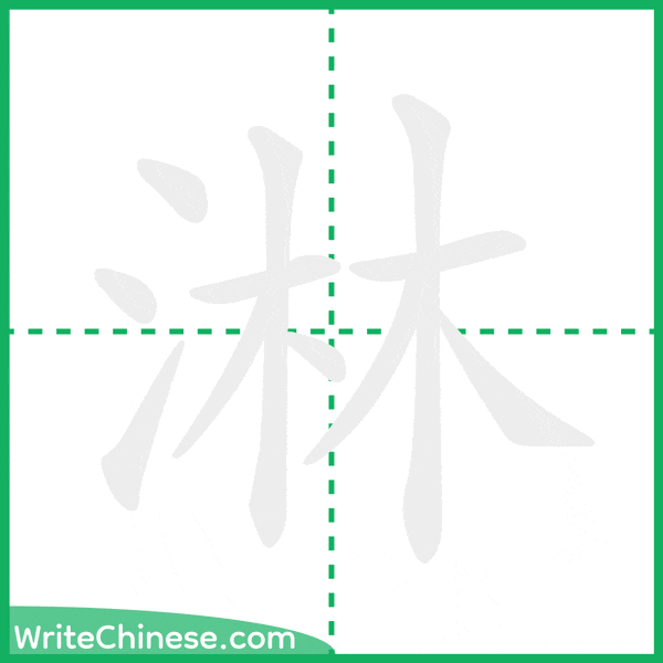 中国語の簡体字「淋」の筆順アニメーション