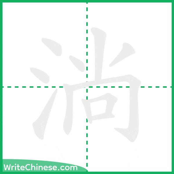 中国語の簡体字「淌」の筆順アニメーション