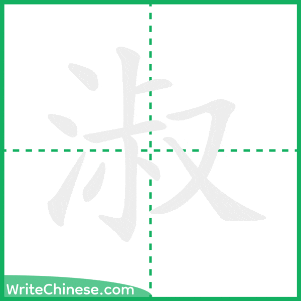 中国語の簡体字「淑」の筆順アニメーション