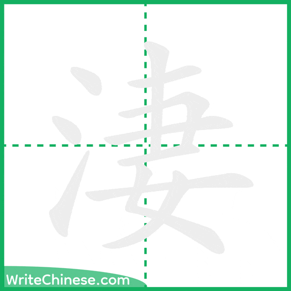 淒 ลำดับขีดอักษรจีน