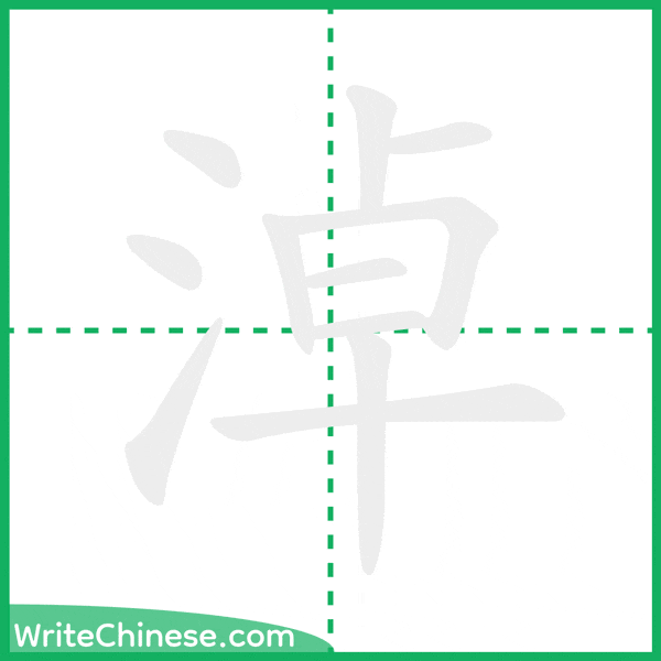 中国語の簡体字「淖」の筆順アニメーション