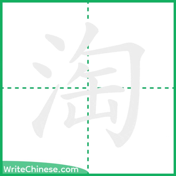 淘 ลำดับขีดอักษรจีน