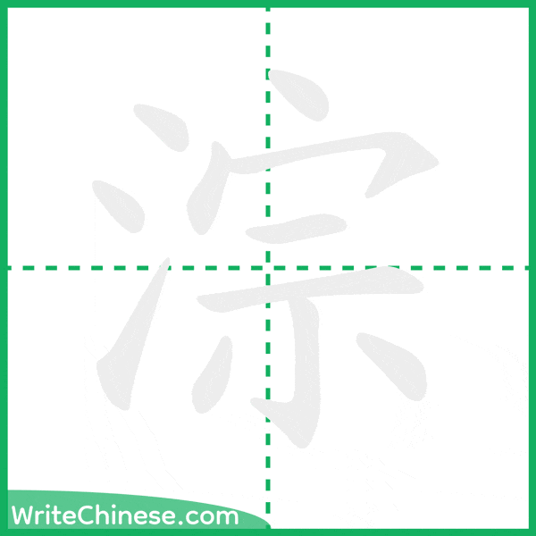 中国語の簡体字「淙」の筆順アニメーション