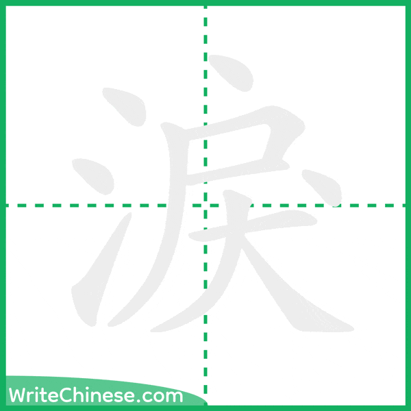 中国語の簡体字「淚」の筆順アニメーション