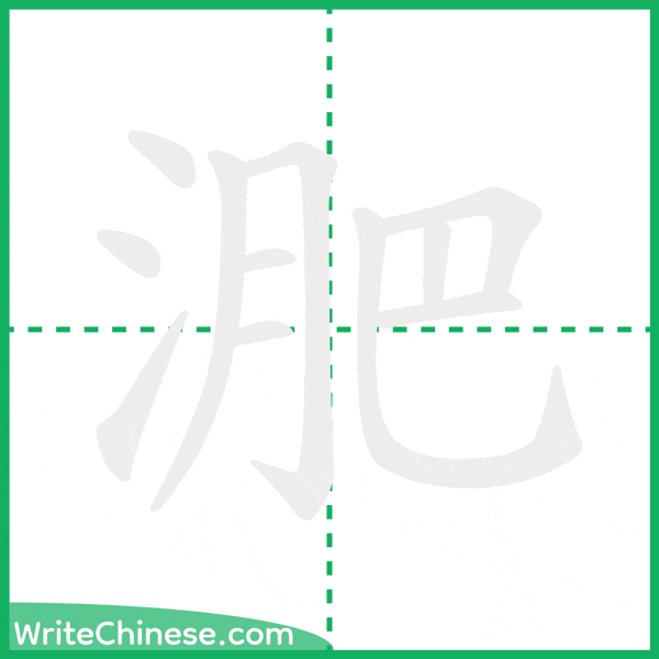 中国語の簡体字「淝」の筆順アニメーション