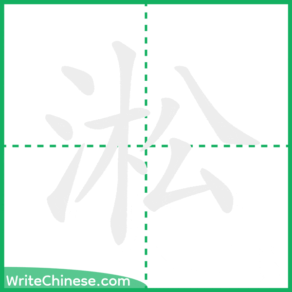 中国語の簡体字「淞」の筆順アニメーション