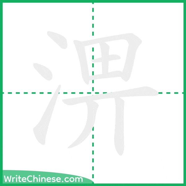 中国語の簡体字「淠」の筆順アニメーション