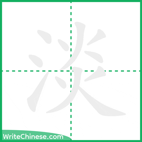中国語の簡体字「淡」の筆順アニメーション