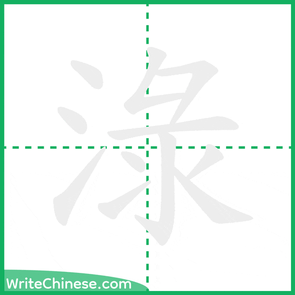 中国語の簡体字「淥」の筆順アニメーション
