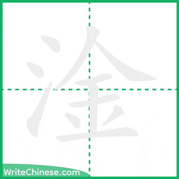 中国語の簡体字「淦」の筆順アニメーション
