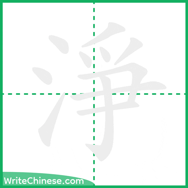 淨 ลำดับขีดอักษรจีน