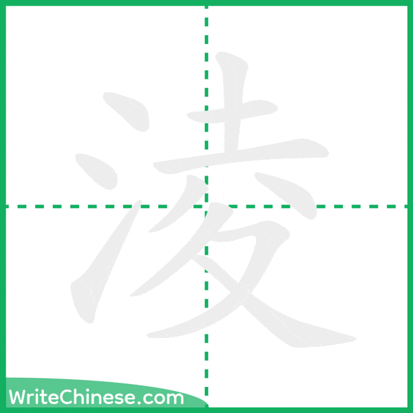 中国語の簡体字「淩」の筆順アニメーション