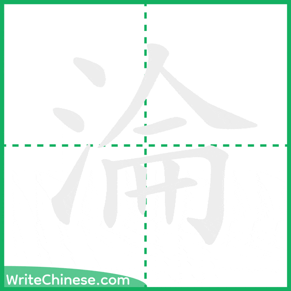 中国語の簡体字「淪」の筆順アニメーション