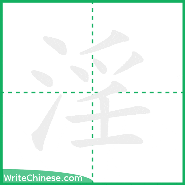 中国語の簡体字「淫」の筆順アニメーション