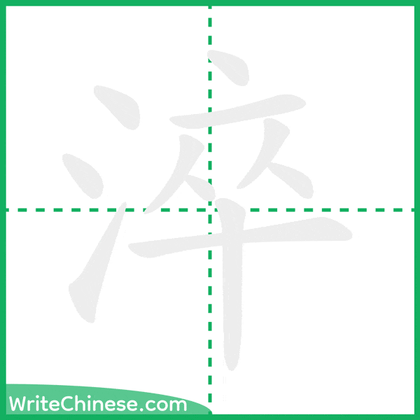 中国語の簡体字「淬」の筆順アニメーション