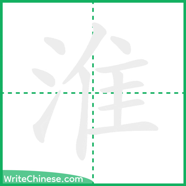 中国語の簡体字「淮」の筆順アニメーション