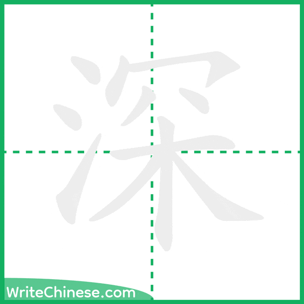 深 ลำดับขีดอักษรจีน