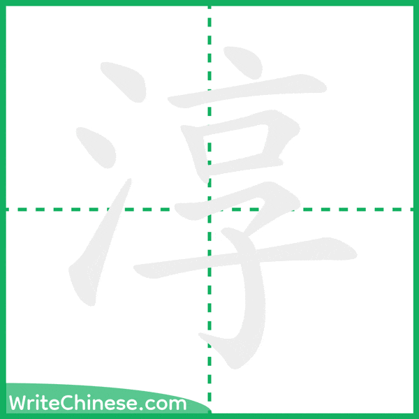 中国語の簡体字「淳」の筆順アニメーション