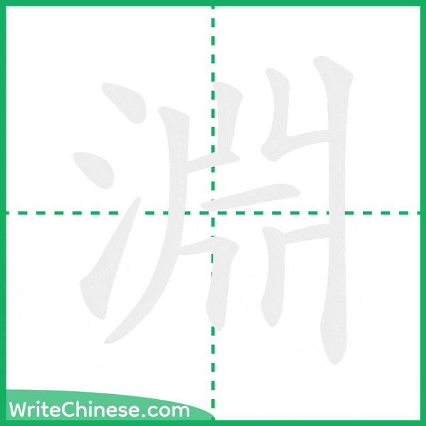 中国語の簡体字「淵」の筆順アニメーション