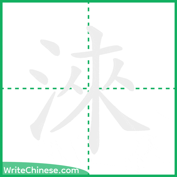 中国語の簡体字「淶」の筆順アニメーション